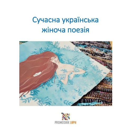 Mariya Traore - Сучасна українська жіноча поезія