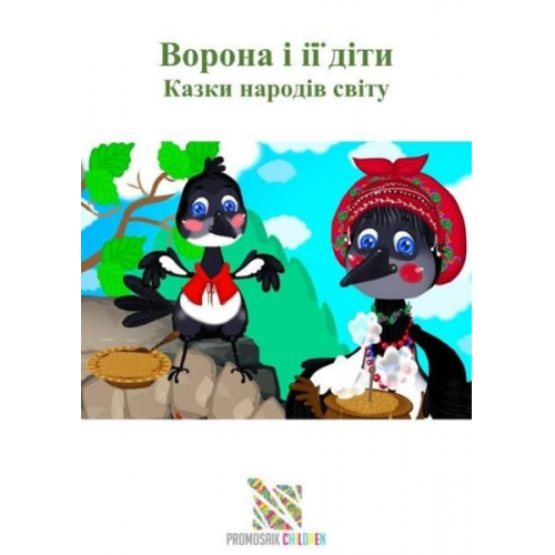 ProMosaik Children - «Вовк без хвоста» Казки народів світу