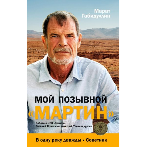 Marat Gabidullin - Moj pozyvnoj «MARTIN»