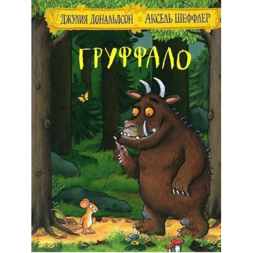 Axel Scheffler Julia Donaldson - Gruffalo