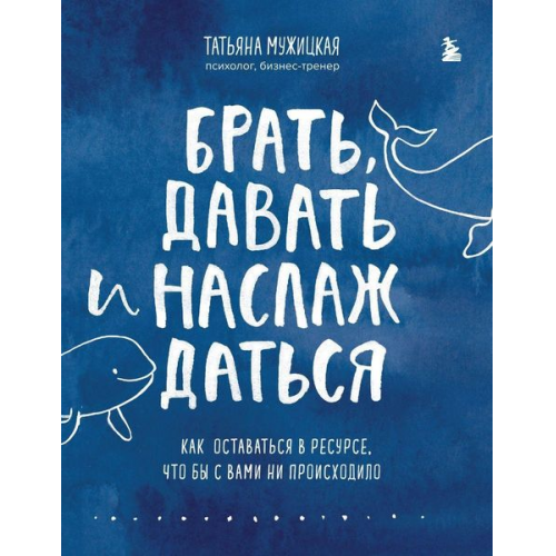 Tat'jana Muzhickaja - Brat', davat' i naslazhdat'sja. Kak ostavat'sja v resurse, chto by s vami ni proishodilo