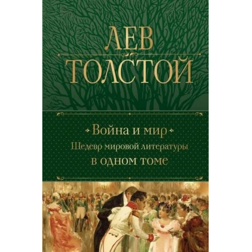 Leo Tolstoj - Vojna i mir. Shedevr mirovoj literatury v odnom tome