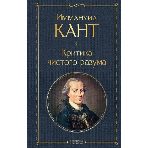 Immanuel Kant - Kritika chistogo razuma