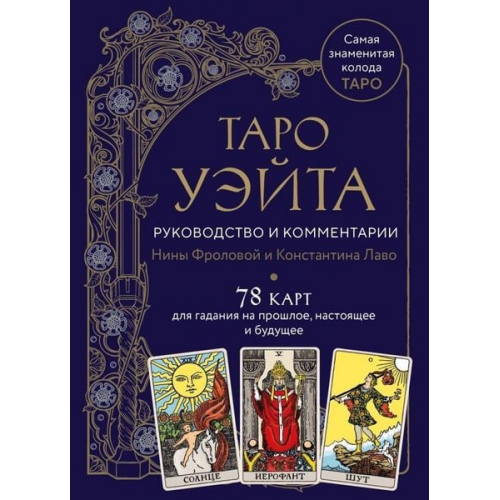 Nina Frolova Konstantin Lavo - Taro Waite. Rukovodstvo i kommentarii Niny Frolovoj i Konstantina Lavo (78 kart i rukovodstvo v podarochnom oformlenii). . . .