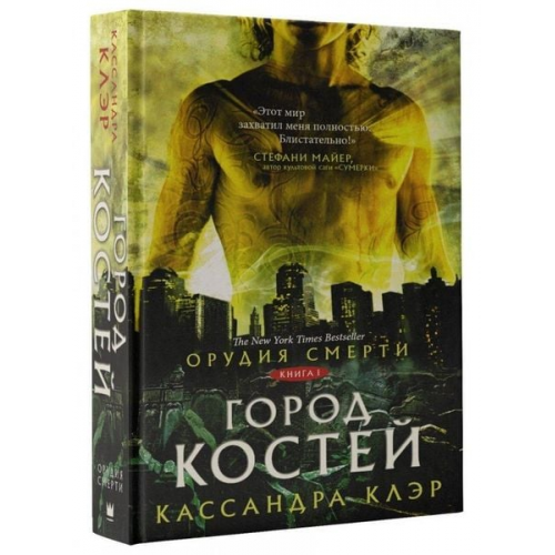 Cassandra Clare - Orudija smerti. Gorod kostej