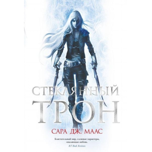 Sarah J. Maas - Stekljannyj tron