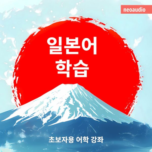 NeoAudio Asia - 초보자를 위한 언어 강좌, 일본어 학습