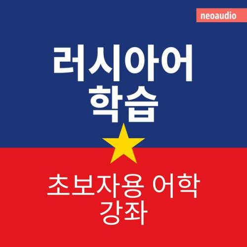 NeoAudio Asia - 초보자를 위한 언어 강좌, 러시아어 학습