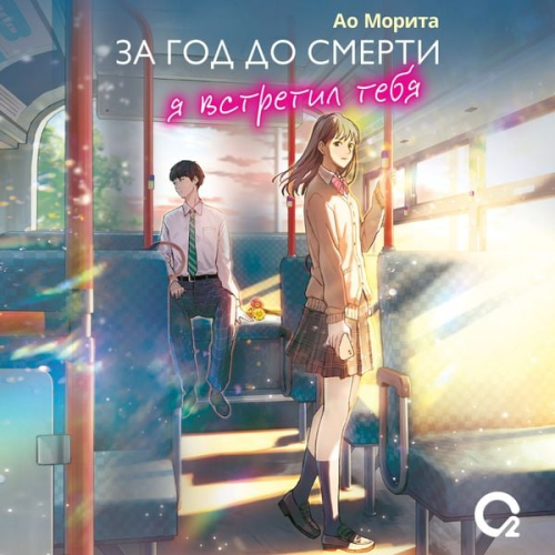 Ao Morita - Za god do smerti ya vstretil tebya