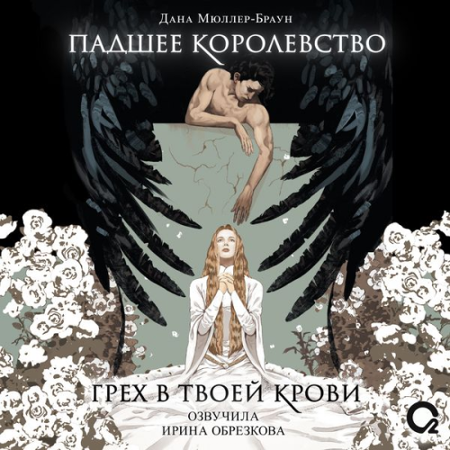 Dana Müller-Braun - Padshee korolevstvo. Grekh v tvoey krovi