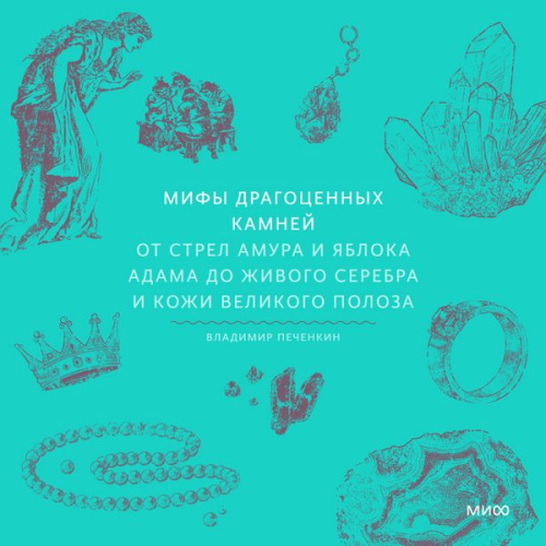 Vladimir Pechenkin - Mify dragocennyh kamney. Ot strel Amura i yabloka Adama do zhivogo serebra i kozhi Velikogo Poloza