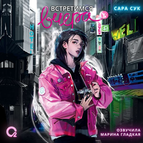 Sarah Suk - Vstretimsya vchera