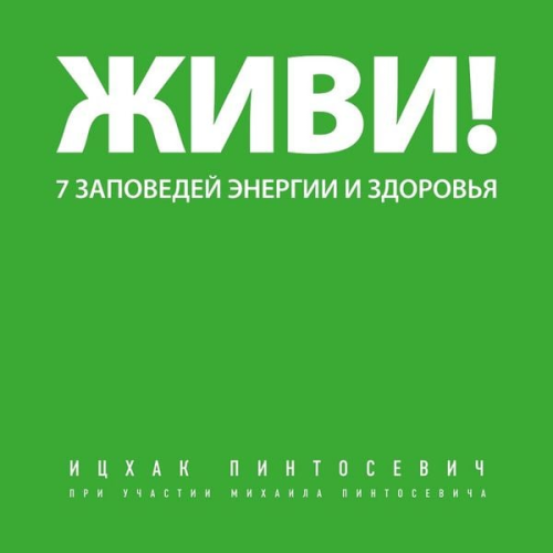 Itzhak Pintosevich - Zhivi! 7 zapovedey energii i zdorovya