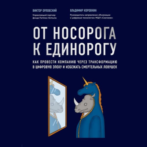 Victor Orlovsky Vladimir Korovkin - Ot nosoroga k edinorogu. Kak provesti kompaniyu cherez transformatsiyu v tsifrovuyu epohu i izbezhat smertelnyh lovushek