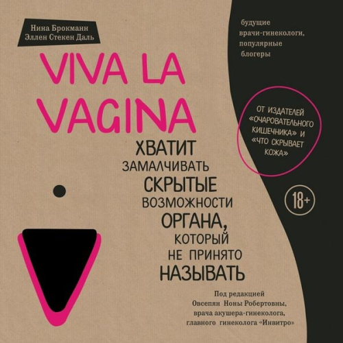 Nina Brockmann Ellen Stokken Dahl - Viva la vagina. Hvatit zamalchivat skrytye vozmozhnosti organa, kotoryy ne prinyato nazyvat