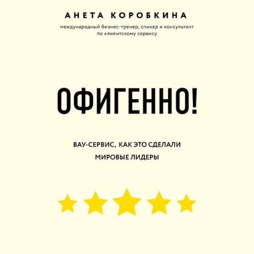 Aneta Korobkina - Ofigenno! Pravila vau-servisa, kak eto sdelali mirovye lidery