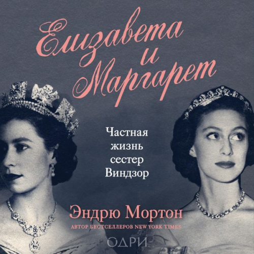 Andrew Morton - Elizaveta i Margaret. Chastnaya zhizn sester Vindzor