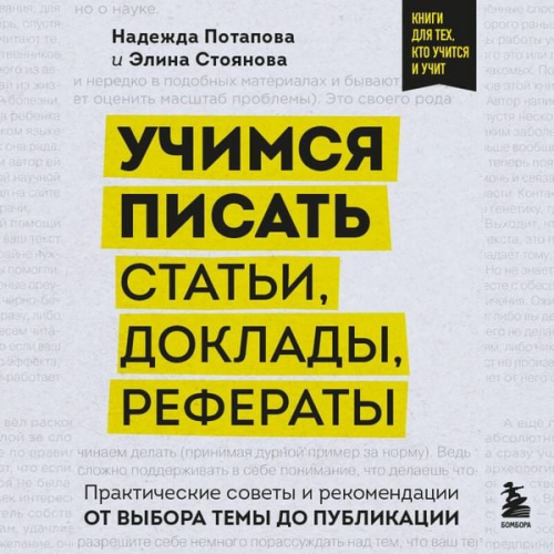 Nadezhda Potapova Elina Stoyanova - Uchimsya pisat stati, doklady, referaty. Prakticheskie sovety i rekomendatsii: ot vybora temy do publikatsii