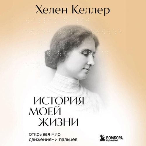 Helen Keller - Istoriya moey zhizni. Otkryvaya mir dvizheniyami paltsev