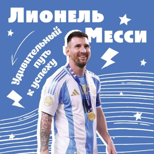 Konstantin Osipov - Lionel Messi. Udivitelnyy put k uspehu: vse o lyubimom sportsmene dlya yunyh fanatov