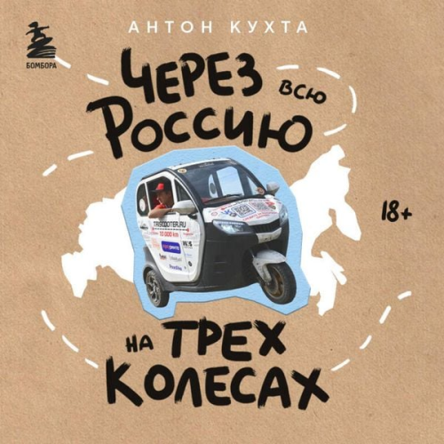 Anton Kuhta - Cherez vsyu Rossiyu na treh kolesah! Avantyurnoe puteshestvie ot Sankt-Peterburga do Vladivostoka