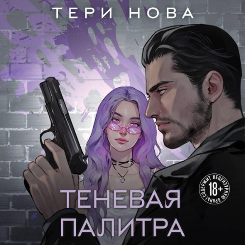 Teri Nova - Tenevaya palitra