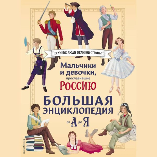 Viktoriya Semibratskaya Elena Adintsova Elena Gordeeva Konstantin Shabaldin Nataliya Lalabekova - Malchiki i devochki, proslavivshie Rossiyu. Bolshaya entsiklopediya ot A do Ya