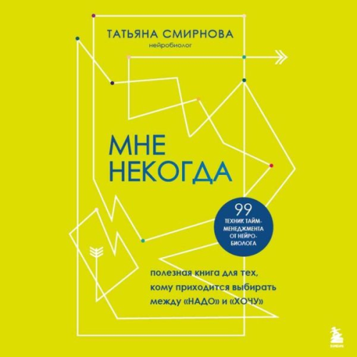 Tatyana Smirnova - Mne nekogda. Poleznaya kniga dlya teh, komu prihoditsya vybirat mezhdu "nado" i "hochu"