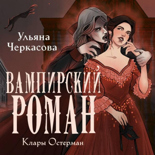 Ulyana Cherkasova - Zolotye zemli. Vampirskiy roman Klary Osterman