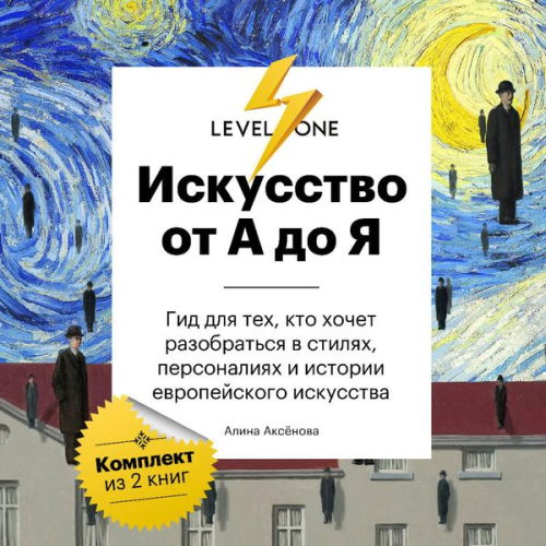 Alina Aksenova - Iskusstvo ot A do Ya. Prosto o vazhnom. Gid dlya teh, kto hochet razobratsya v stilyah, personaliyah i istorii evropeyskogo iskusstva