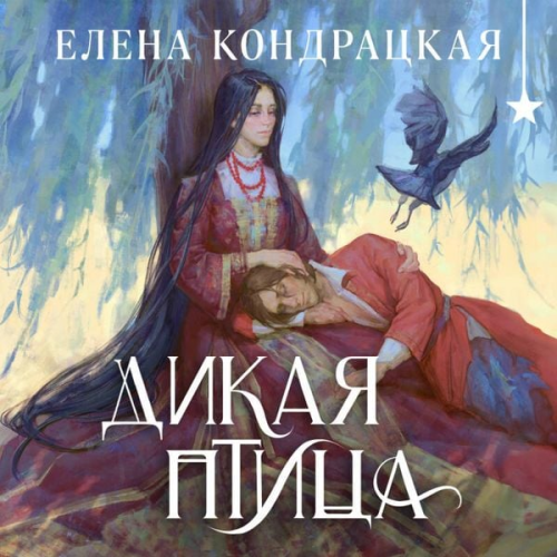 Elena Kondratskaya - Dikaya ptitsa