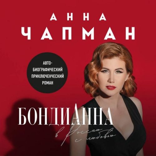 Anna Chapman - BondiAnna. V Rossiyu s lyubovyu