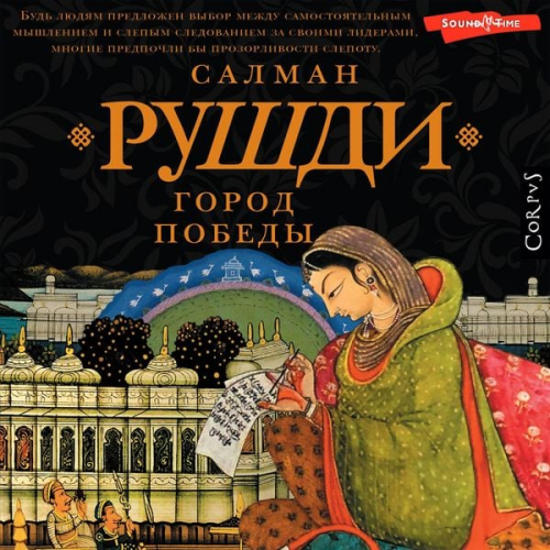 Salman Rushdie - Gorod pobedy