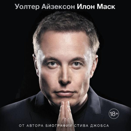 Walter Isaacson - Ilon Mask