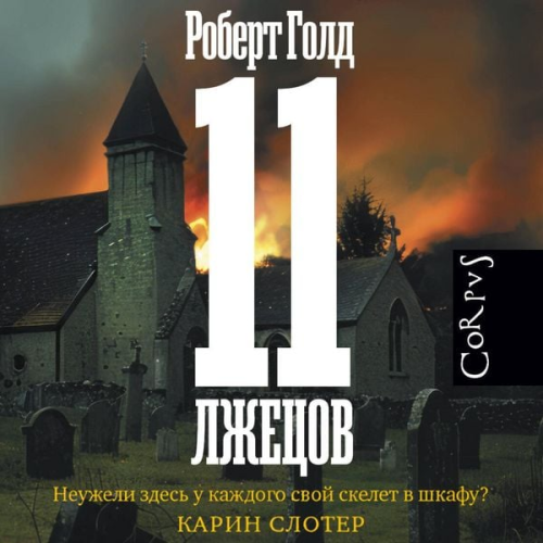 Robert Gold - 11 lzhetsov