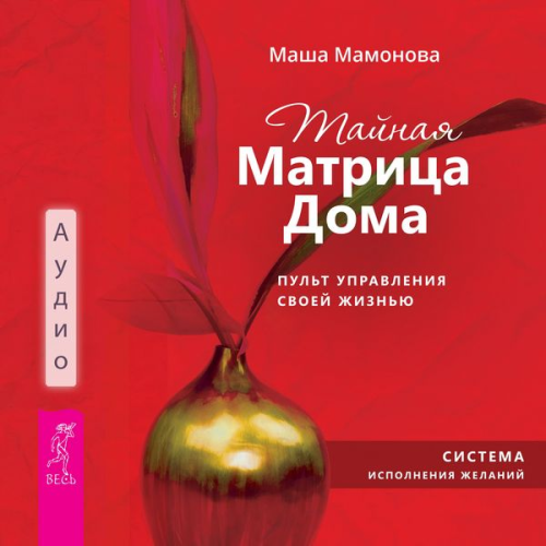 Masha Mamonova - Tajnaya Matrica Doma: pul't upravleniya svoej zhizn'yu