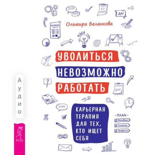 Olmira Belankova - Uvolit'sya nevozmozhno rabotat