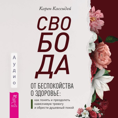 Karen Lynn Cassiday - Svoboda ot bespokoystva o zdorov'e