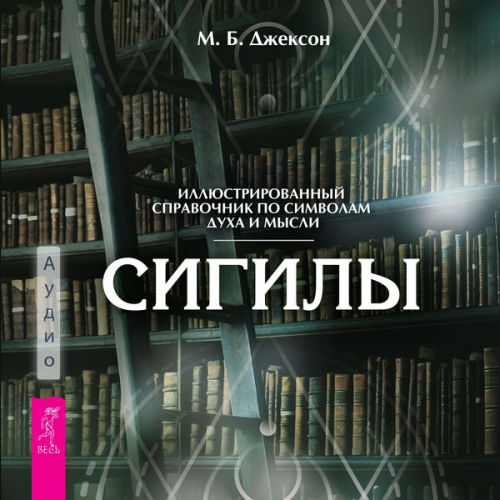 Mark B. Jackson - Sigily. Illyustrirovannyy putevoditel' po simvolam duha i mysli