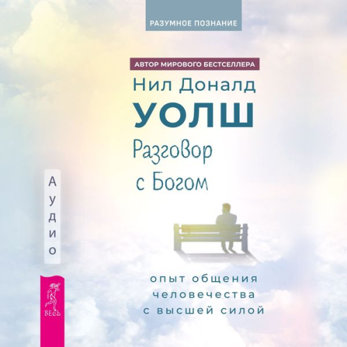 Neale Donald Walsch - Razgovor s bogom: opyt obshcheniya chelovechestva s Vysshey siloy