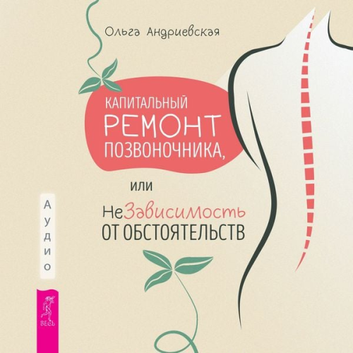 Olga Andrievskaya - Kapital'nyj remont pozvonochnika, ili NeZavisimost' ot obstoyatel'stv