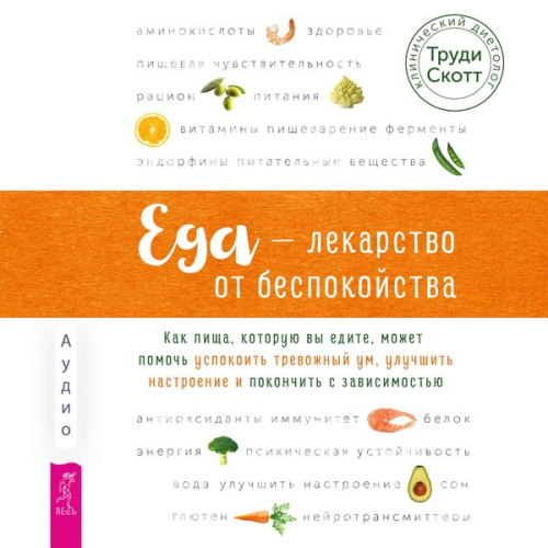 Trudy Scott - Eda - lekarstvo ot bespokoystva