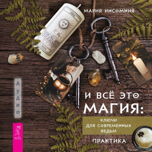 Mariya Insomniya - I vsyo eto magiya: klyuchi dlya sovremennyh ved'm