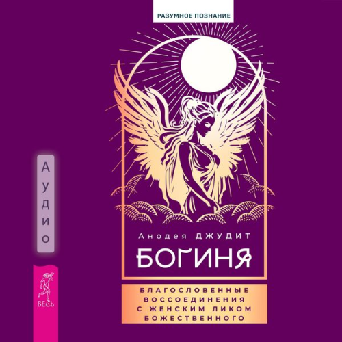 Anodea Judith - Boginya: blagoslovennye vossoedineniya s zhenskim likom