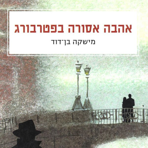 Mishka Ben-David - אהבה אסורה בפטרבורג