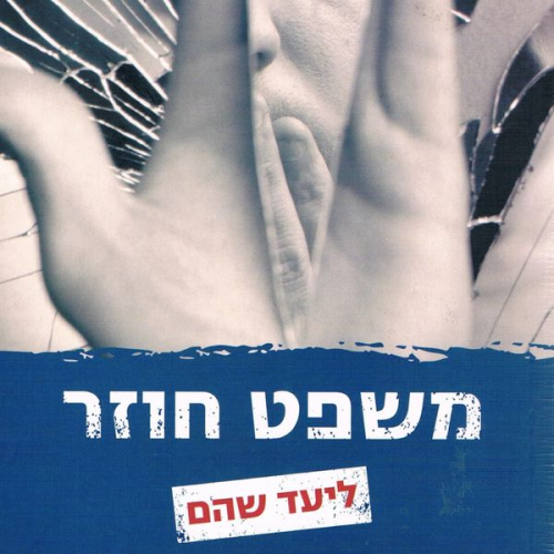 Liad Shoham - משפט חוזר