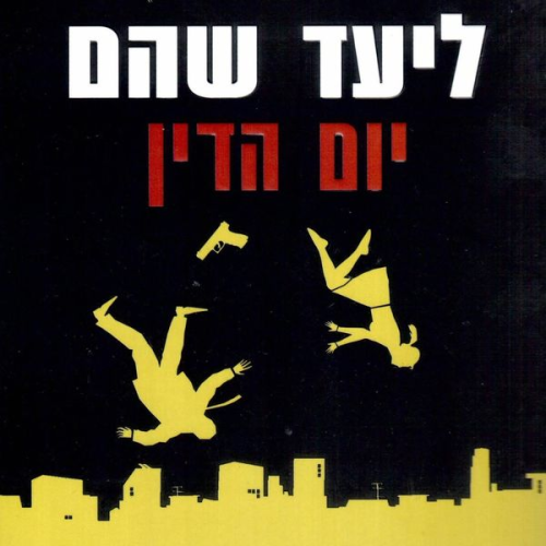 Liad Shoham - יום הדין