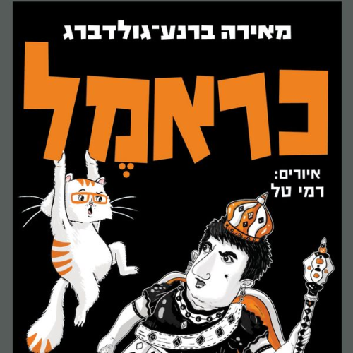 מאירה ברנע גולדברג - כראמל (8) גברת בלום שולטת