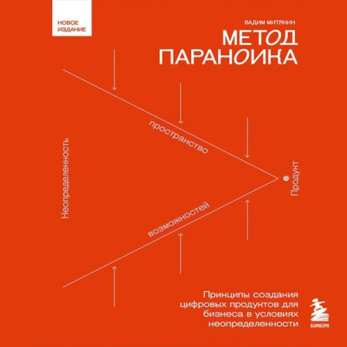 Vadim Mityakin - Metod paranoika. Printsipy sozdaniya tsifrovyh produktov dlya biznesa v usloviyah neopredelennosti