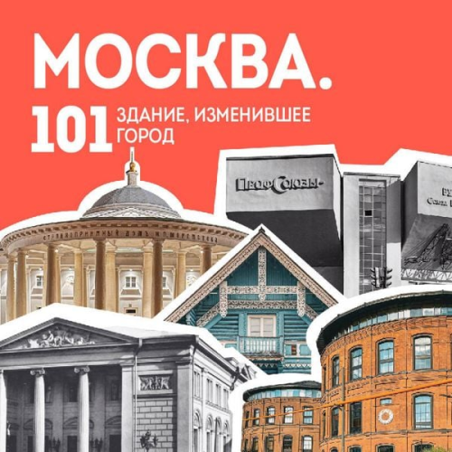 Nikita Zdorovenin Ekaterina Polyakova - Moskva: 101 zdanie, izmenivshee gorod. Atlas stolichnoy arhitektury